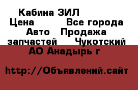 Кабина ЗИЛ 130 131 › Цена ­ 100 - Все города Авто » Продажа запчастей   . Чукотский АО,Анадырь г.